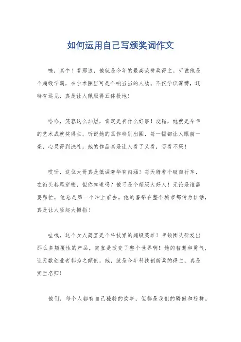 如何运用自己写颁奖词作文