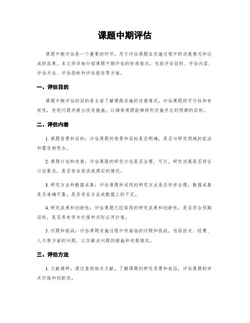 课题中期评估