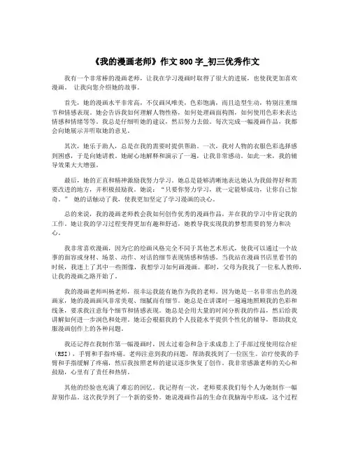 《我的漫画老师》作文800字_初三优秀作文