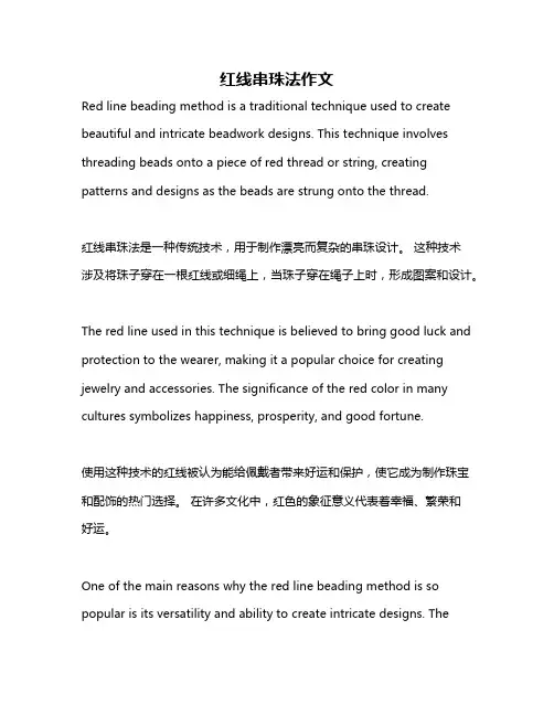 红线串珠法作文