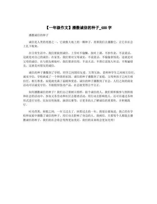【一年级作文】播撒诚信的种子_400字