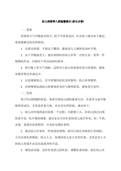 幼儿园春季入园温馨提示家长必看