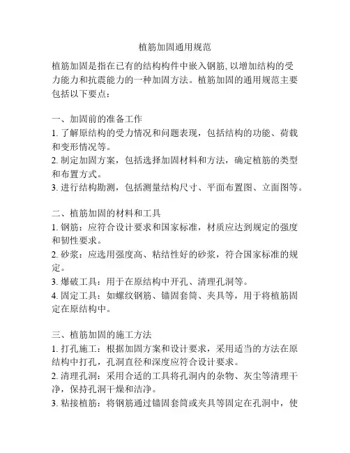 植筋加固通用规范