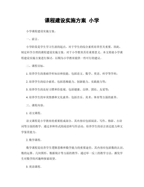 课程建设实施方案 小学