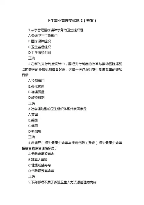 卫生事业管理学试题2（答案）