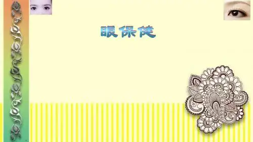 眼保健