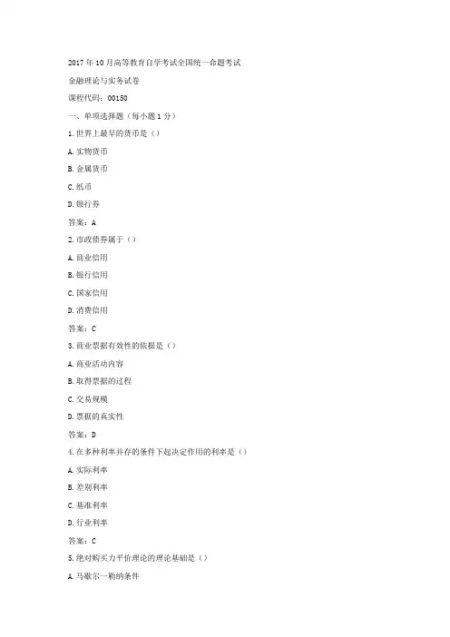 (完整版)2017年10月金融理论与实务(最新自考真题)