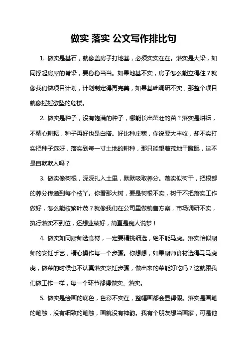 做实 落实 公文写作排比句