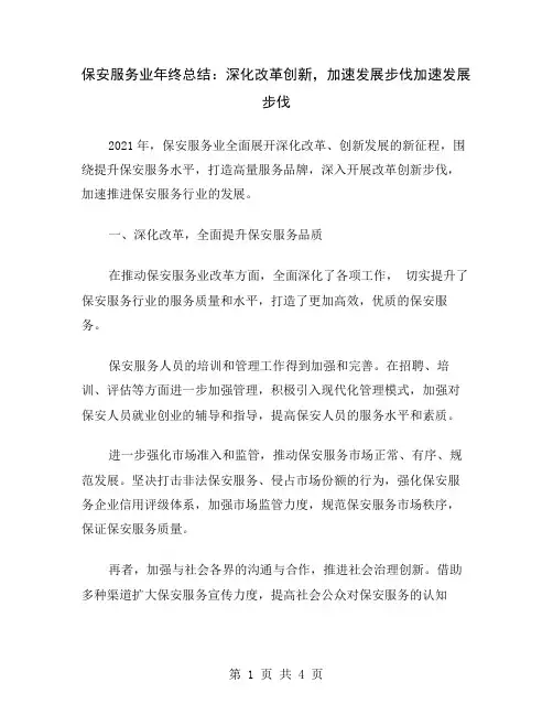 保安服务业年终总结：深化改革创新,加速发展步伐
