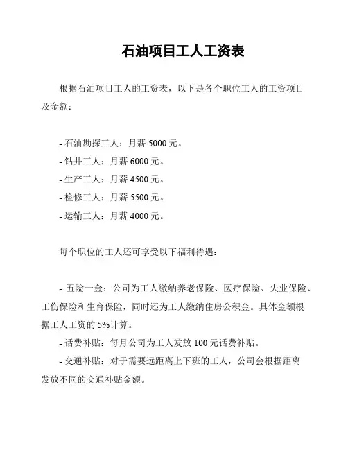石油项目工人工资表