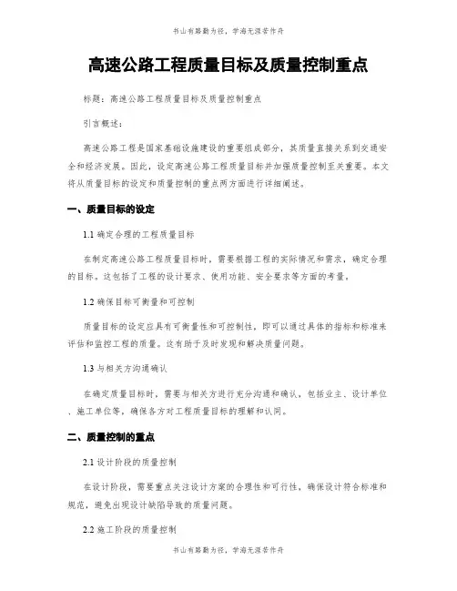 高速公路工程质量目标及质量控制重点