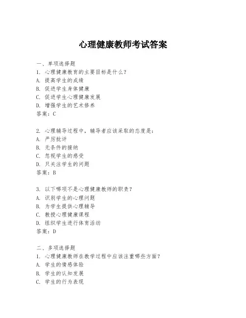 心理健康教师考试答案