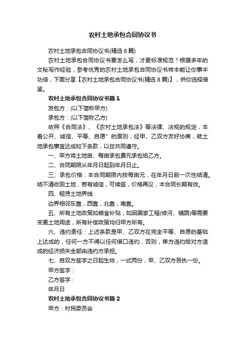 农村土地承包合同协议书（精选8篇）