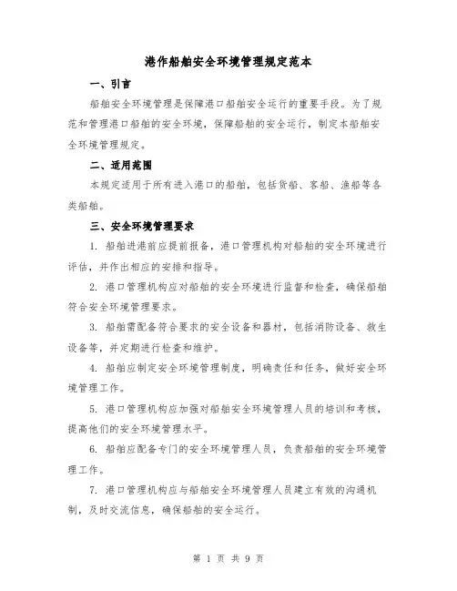 港作船舶安全环境管理规定范本(3篇)