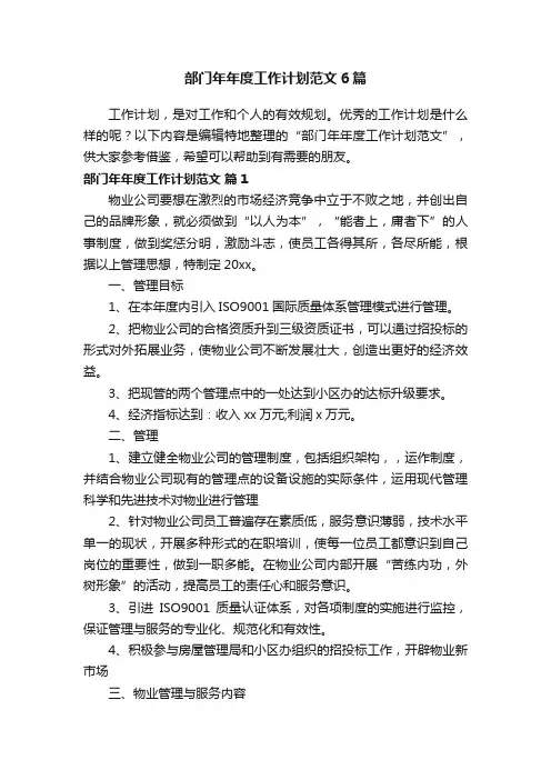 部门年年度工作计划范文6篇