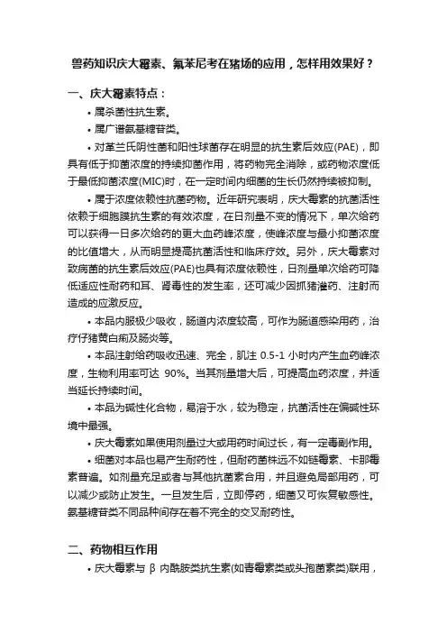 兽药知识庆大霉素、氟苯尼考在猪场的应用，怎样用效果好？