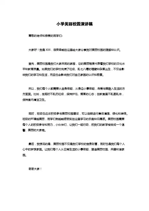 小学美丽校园演讲稿