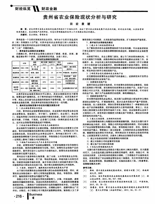 贵州省农业保险现状分析与研究