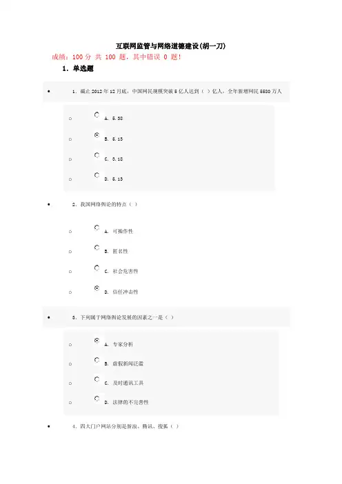 6(100分)互联网监管与网络道德建设(含有答案,胡一刀)