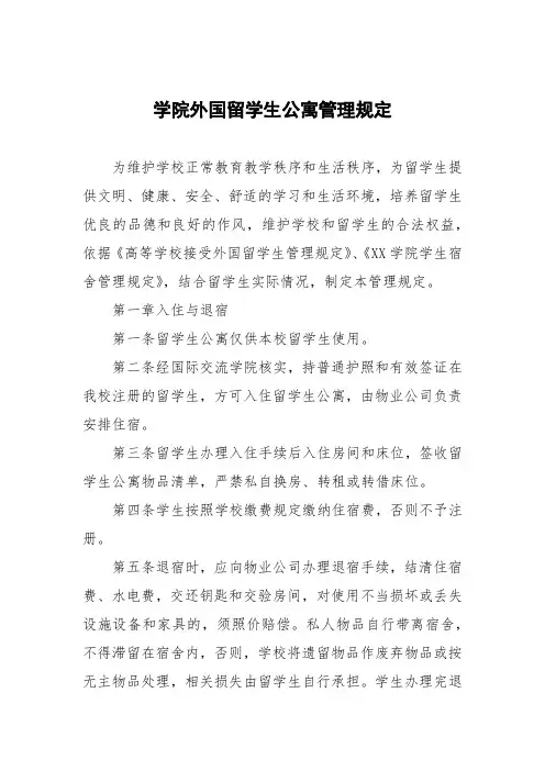 学院外国留学生公寓管理规定