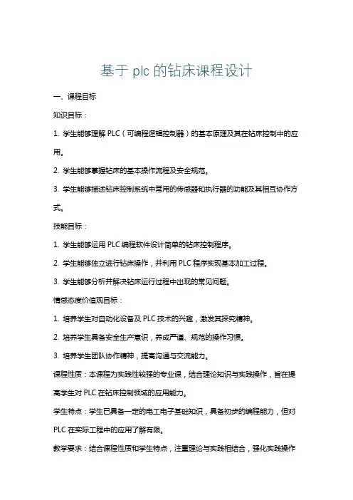 基于plc的钻床课程设计
