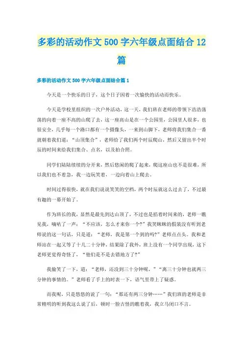多彩的活动作文500字六年级点面结合12篇