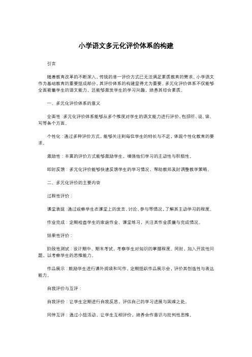 小学语文多元化评价体系的构建