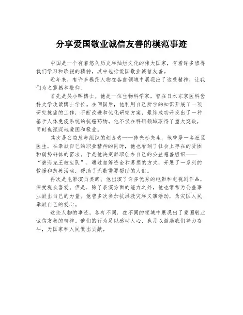 分享爱国敬业诚信友善的模范事迹