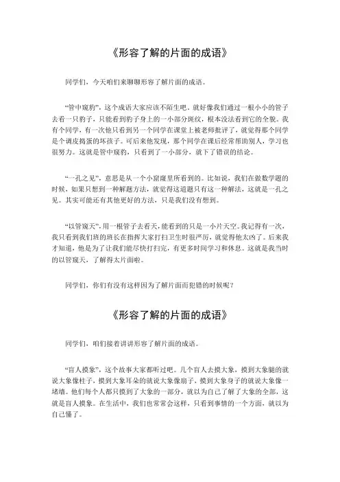 形容了解的片面的成语