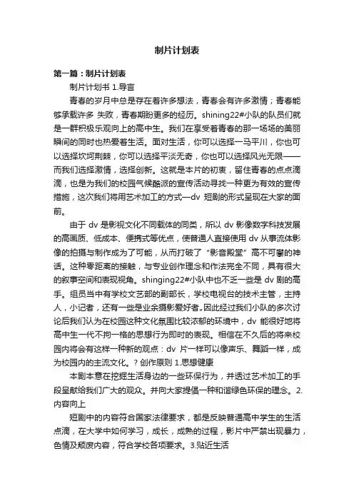 制片计划表