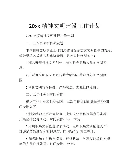 20xx精神文明建设工作计划