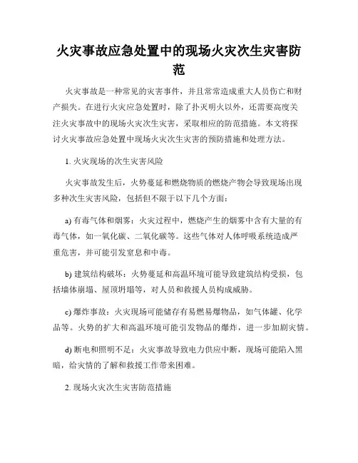 火灾事故应急处置中的现场火灾次生灾害防范