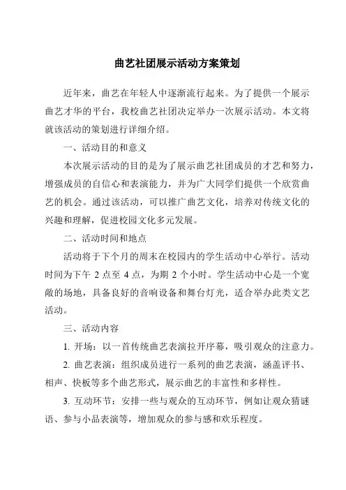 曲艺社团展示活动方案策划