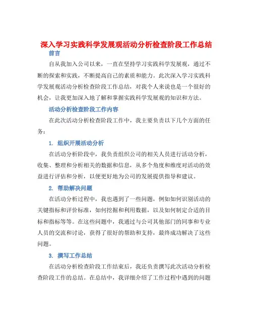 深入学习实践科学发展观活动分析检查阶段工作总结