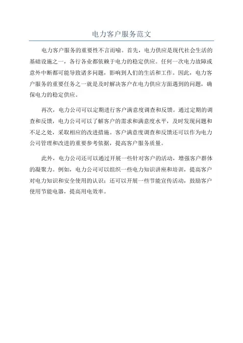 电力客户服务范文