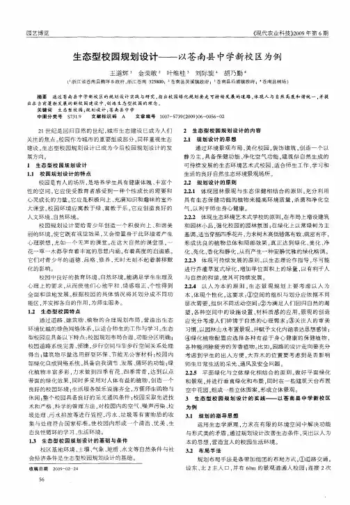 生态型校园规划设计——以苍南县中学新校区为例