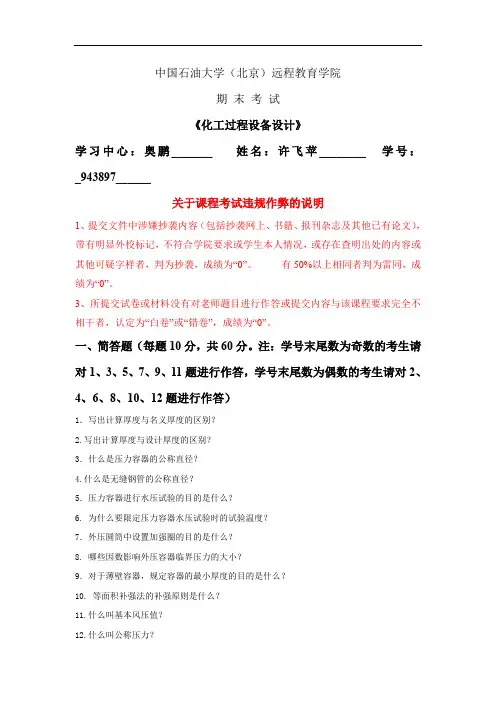 在线考试(主观题)-《化工过程设备设计》.doc