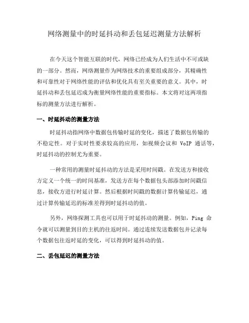 网络测量中的时延抖动和丢包延迟测量方法解析(四)