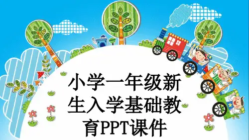 小学一年级新生入学基础教育PPT课件