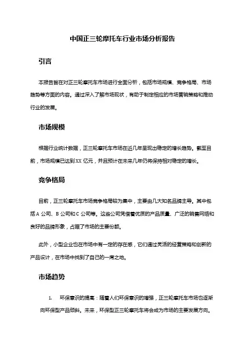 中国正三轮摩托车行业市场分析报告