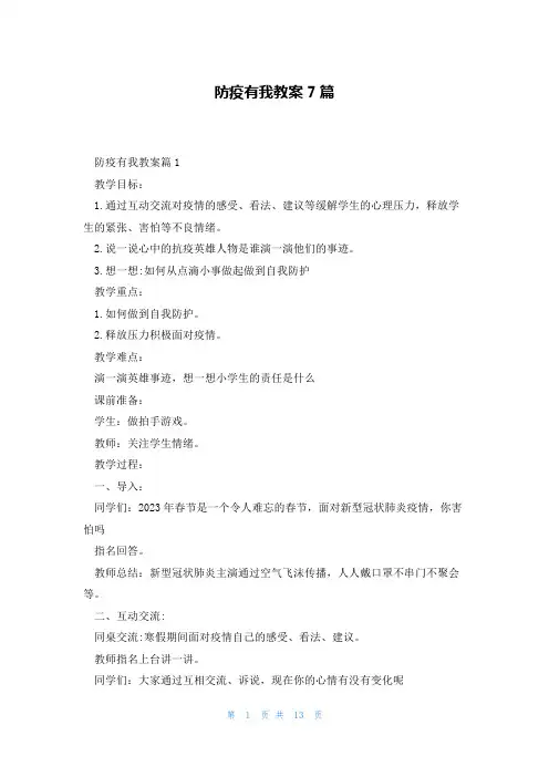 防疫有我教案7篇