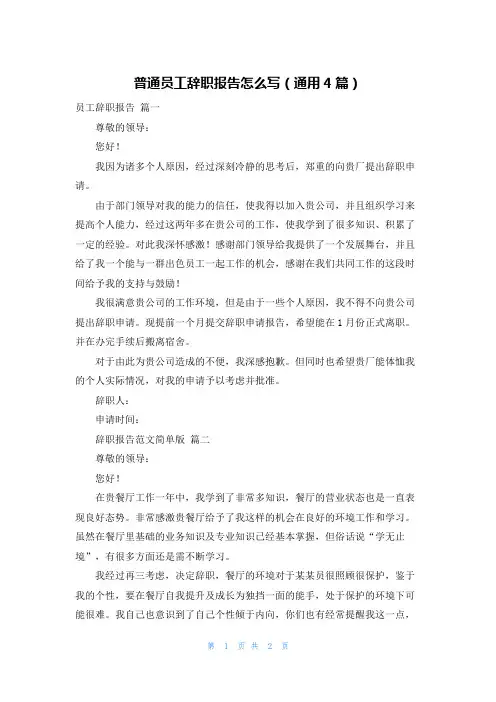 普通员工辞职报告怎么写(通用4篇)