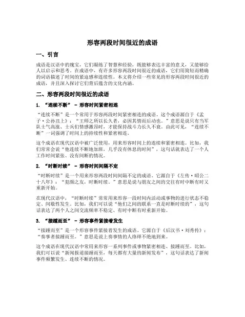 形容两段时间很近成语