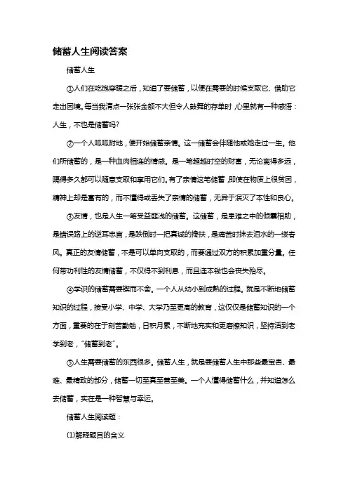 储蓄人生阅读答案