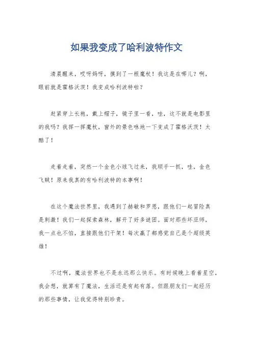 如果我变成了哈利波特作文