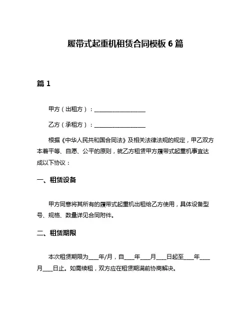 履带式起重机租赁合同模板6篇