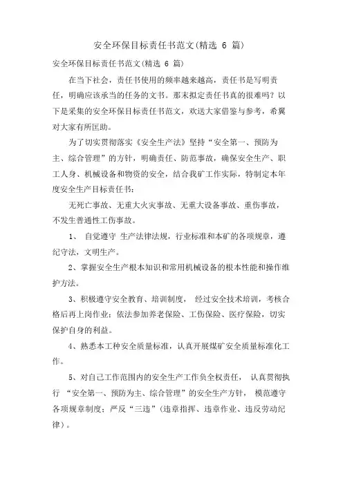 安全环保目标责任书范文(6篇)