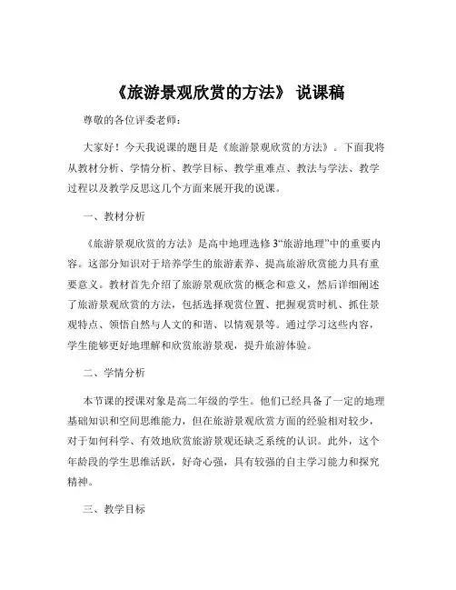 《旅游景观欣赏的方法》 说课稿
