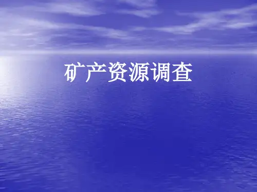 国土资源调查方法——矿产资源调查