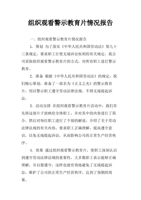 组织观看警示教育片情况报告
